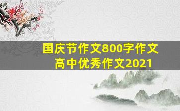 国庆节作文800字作文 高中优秀作文2021